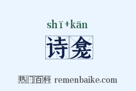 诗龛是什么意思的图片
